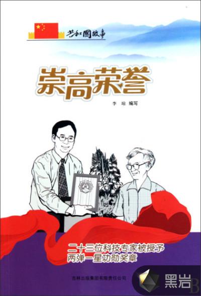 崇高荣誉：二十三位科技专家被授予两弹一星