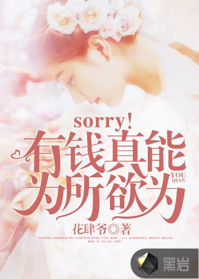 sorry！我真能为所欲为