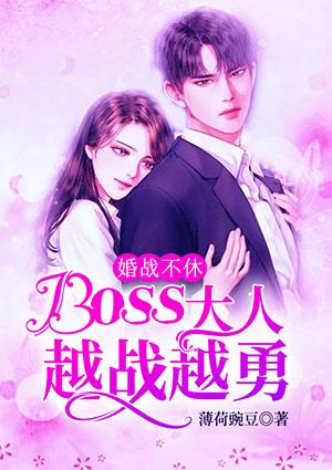 婚战不休，boss大人越战越勇！