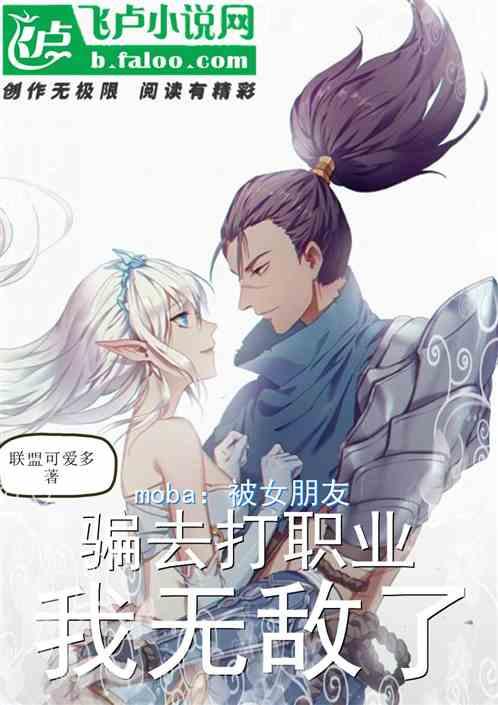 Moba：被女朋友骗去打职业，我无敌了