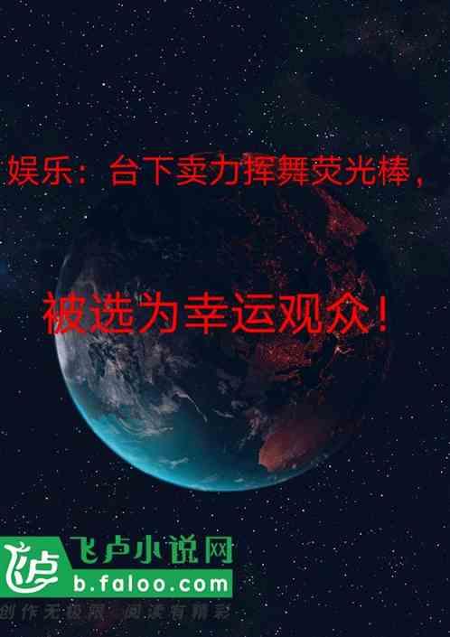 娱乐：台下挥舞荧光棒，成为幸运观众