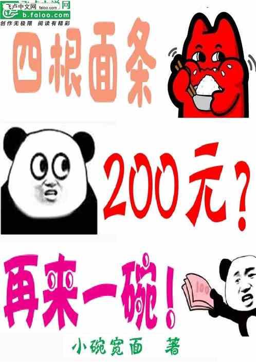 四根面条两百元？再来一碗！