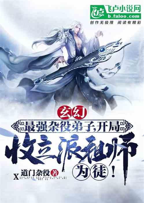 玄幻：最强杂役，开局收祖师为徒