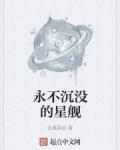 永不沉没的星舰