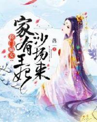 将门嫡女：家有王妃沙场来