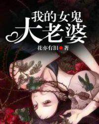 我的女鬼大老婆