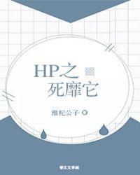 [HP]之死靡它