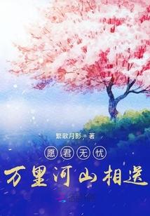 愿君无忧：万里河山相送