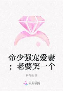 帝少强宠爱妻：老婆笑一个