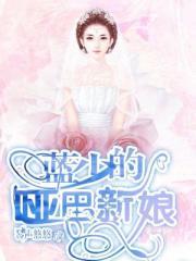 蓝少的哑巴新娘