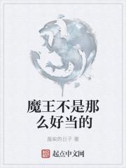 魔王不是那么好当的