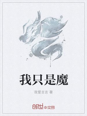 我只是魔