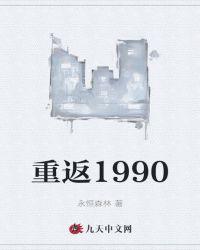 重返1990