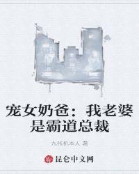 宠女奶爸：我老婆是霸道总裁