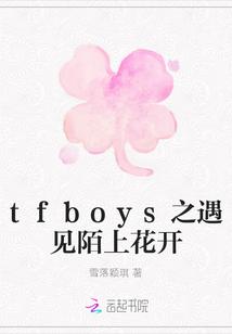 tfboys之遇见陌上花开