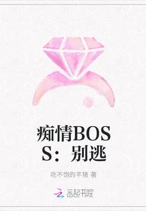 痴情BOSS：别逃