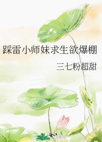 踩雷小师妹求生欲爆棚