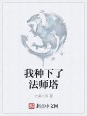 我种下了法师塔