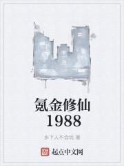 氪金修仙1988