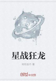 星战狂龙