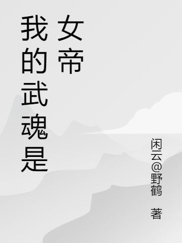 我的武魂是女帝