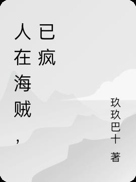 人在海贼，已疯