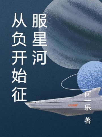 从负开始征服星河