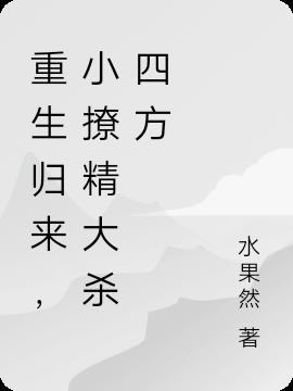 重生归来，小撩精大杀四方