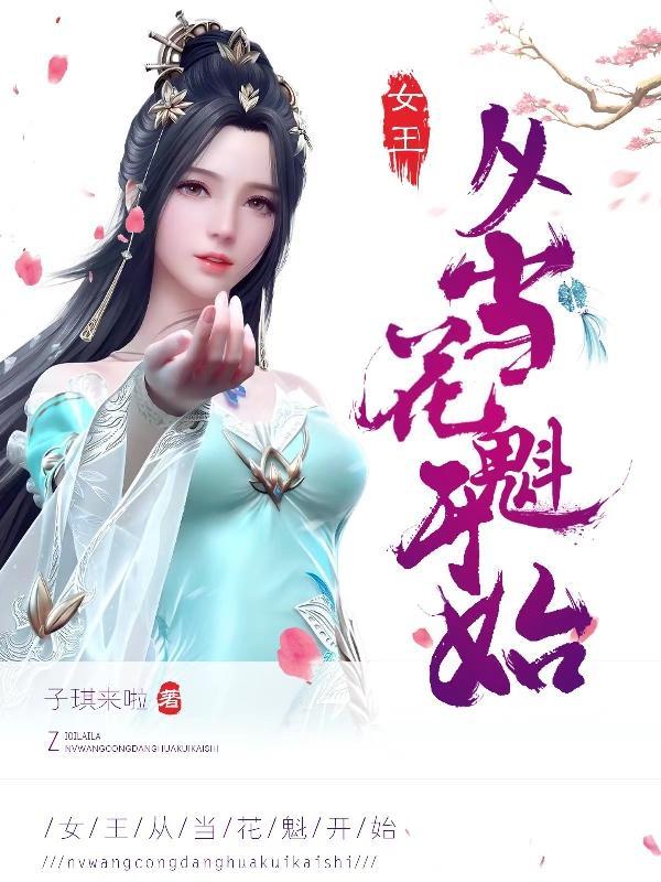 女王从当花魁开始1