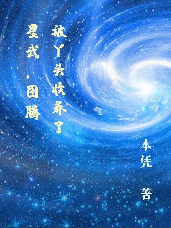 星武，图腾被丫头收养了