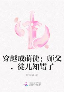 穿越成萌徒：师父，徒儿知错了