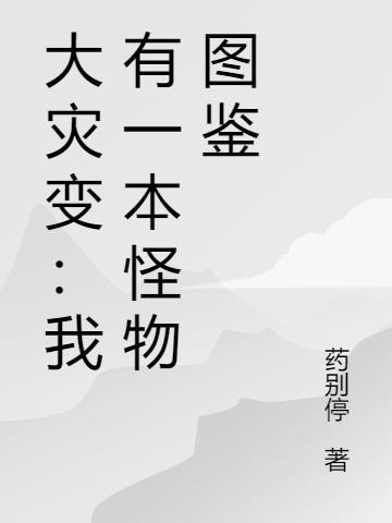 大灾变：我有一本怪物图鉴