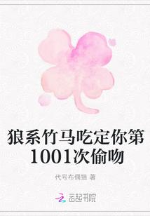 狼系竹马吃定你第1001次偷吻