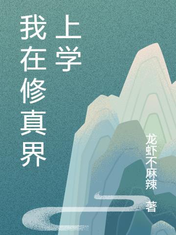 我在修真界上学