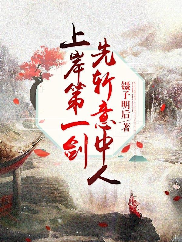 上岸第一剑，先斩意中人