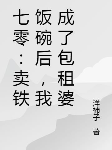 七零：卖铁饭碗后，我成了包租婆