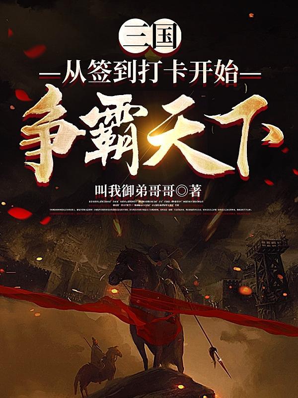 三国：从签到打卡开始争霸天下