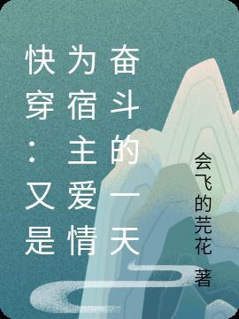 快穿：又是为宿主爱情奋斗的一天