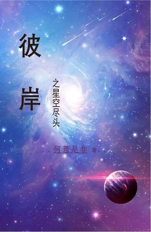 彼岸之星空尽头