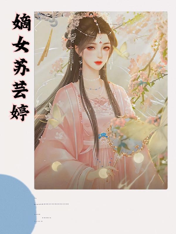 嫡女苏芸婷