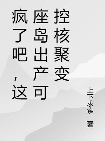 疯了吧，这座岛生产可控核聚变