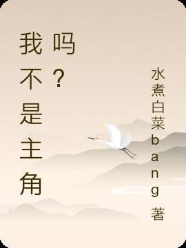 我不是主角吗？