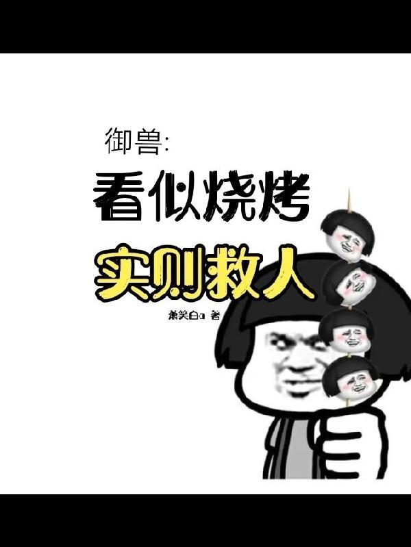 御兽：看似烧烤，实则救人