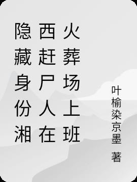 隐藏身份湘西赶尸人在火葬场上班