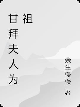 甘拜夫人为祖