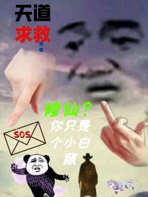 天道求救：修仙？你只是个小白鼠