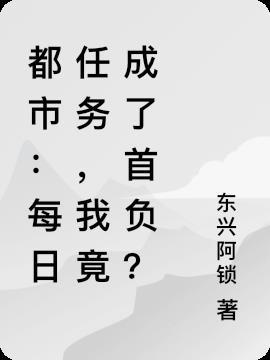 都市：每日任务，我竟成了首负？