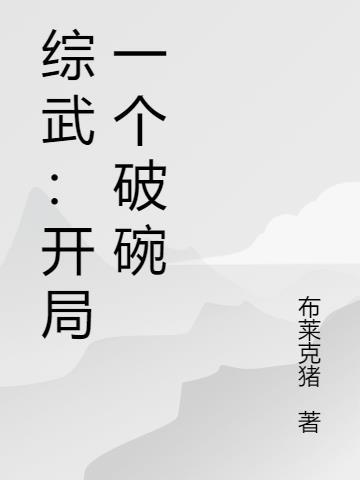 综武：开局一个破碗