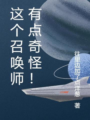 这个召唤师有点奇怪！