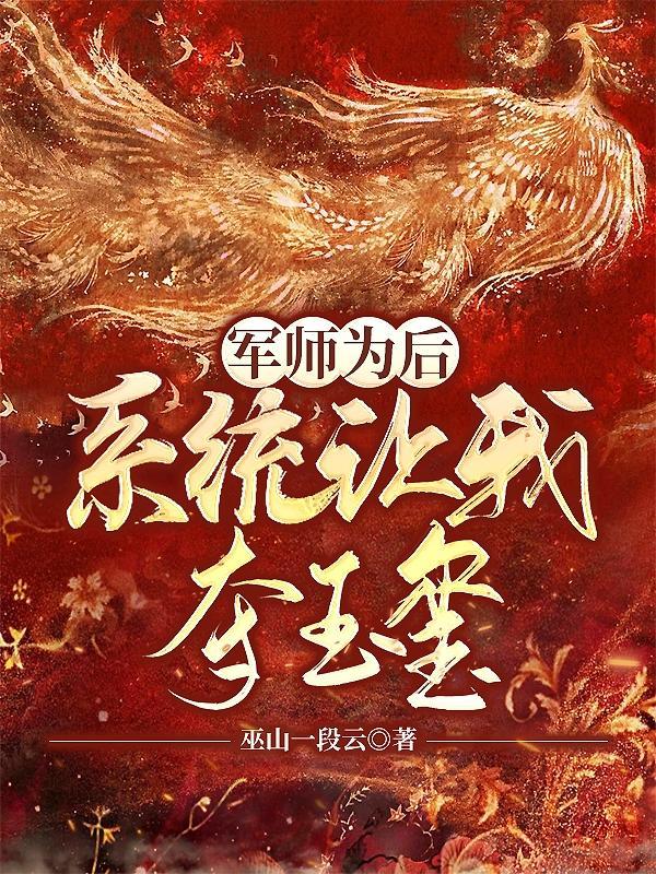 军师为后：系统让我夺玉玺